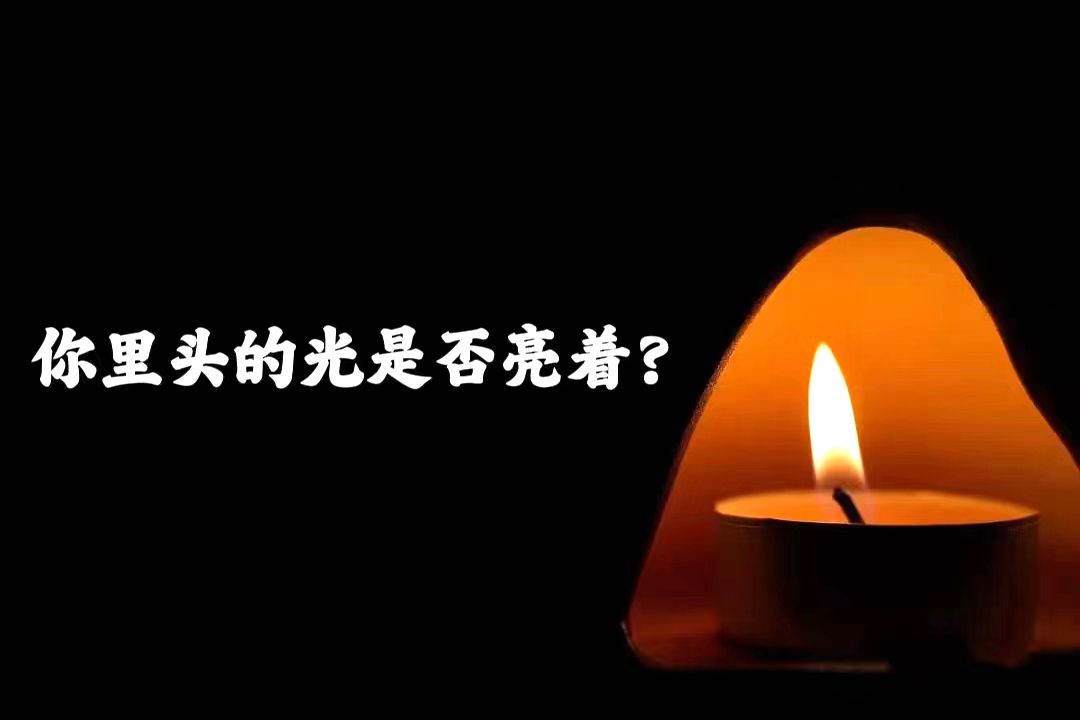 主日证道 | 你里头的光是否亮着?(王田老师)