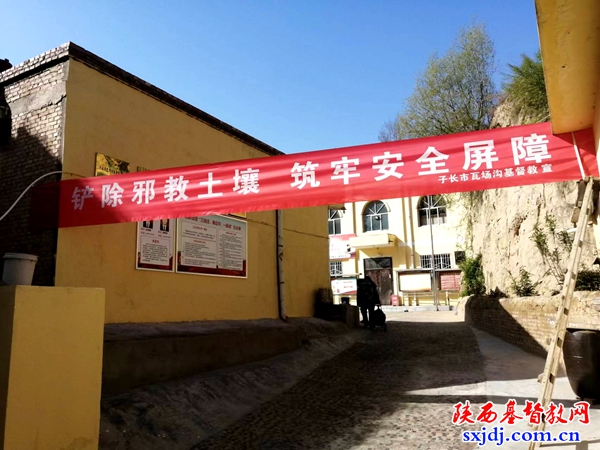 子长市瓦厂沟基督教聚会点开展“4·15全民国家安全教育日”和反邪教警示宣传月活动