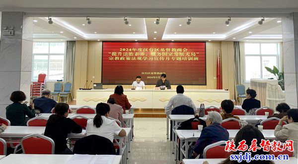 汉中市汉台区基督教两会举办宗教政策法规学习宣传月专题培训班