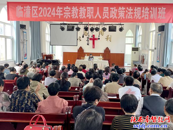 临潼区基督教两会举办宗教政策法规培训班