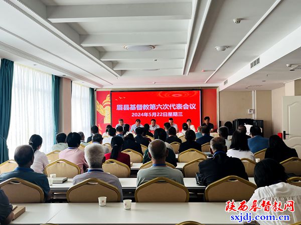 眉县基督教第六次代表会议顺利召开