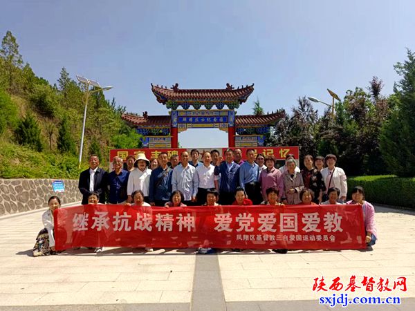 凤翔区基督教三自爱国运动委员会组织爱国主义教育活动