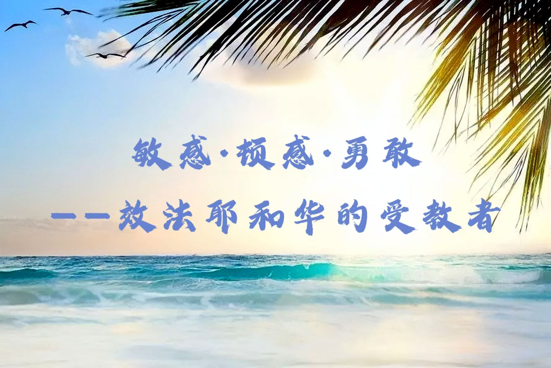 主日证道 | 敏感·钝感·勇敢——效法耶和华的受教者（柴丹老师）