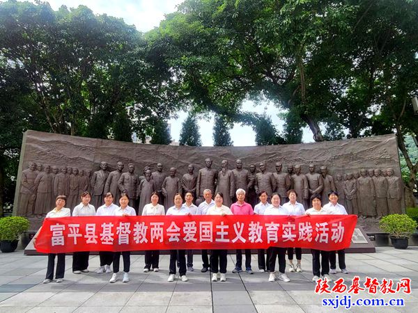 富平县基督教两会组织爱国主义教育活动