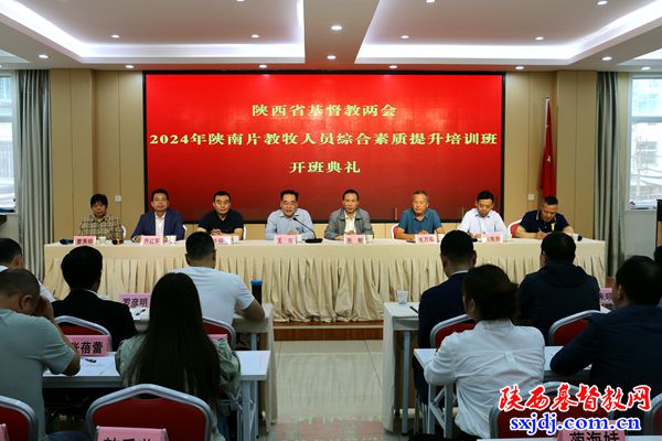 省基督教两会2024年陕南片教牧人员综合素质提升培训班在汉中顺利举办