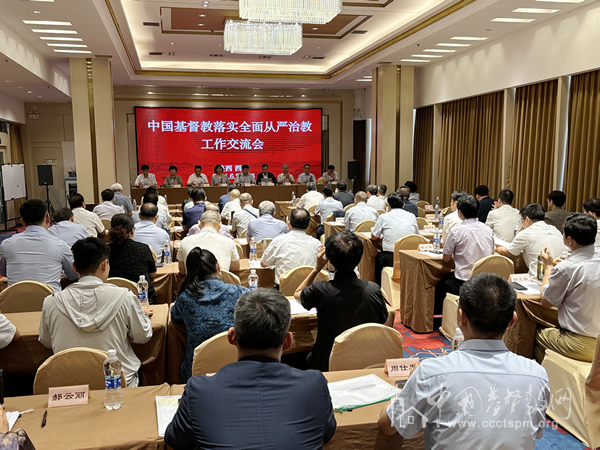 中国基督教落实全面从严治教工作交流会在西安举行