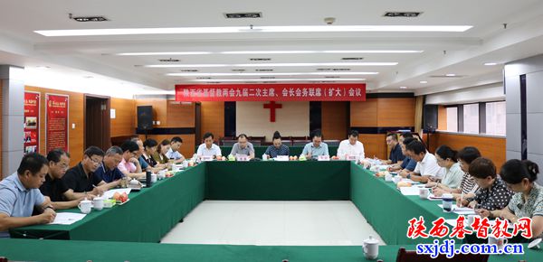 省基督教两会九届二次主席、会长会务联席(扩大)会议顺利召开