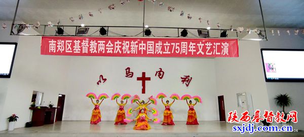 南郑区基督教两会举办庆祝新中国成立75周年文艺汇演