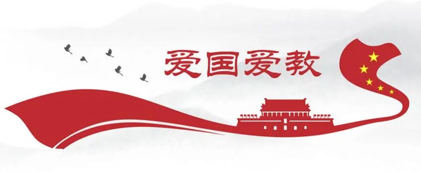 高举爱国爱教旗帜,坚持依法依规办教——写在中国基督教三自爱国运动委员会成立70周年之际