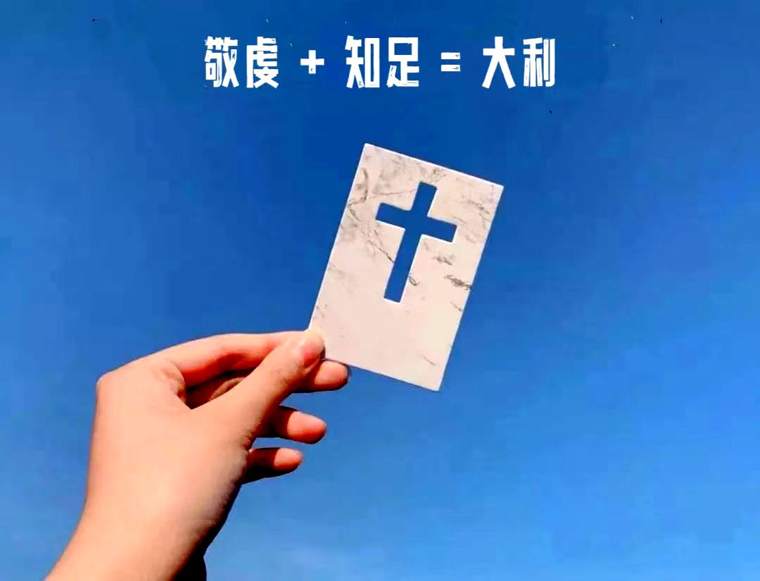 主日证道 | 敬虔 + 知足 = 大利(李世峥牧师)