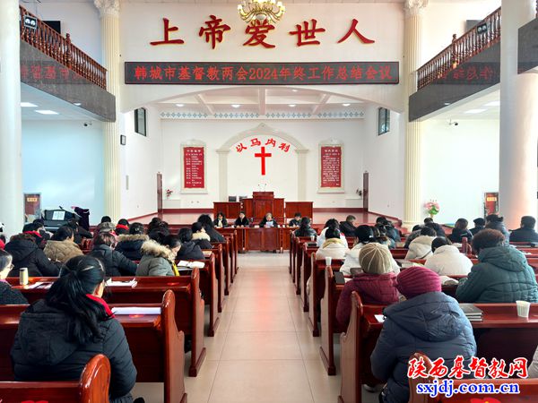 韩城市基督教两会召开2024年年终总结会