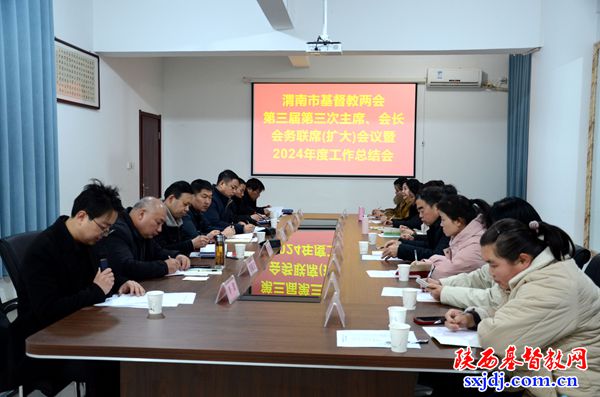 渭南市基督教两会召开第三届第三次主席、会长会务联席(扩大)会议暨2024年度工作总结会