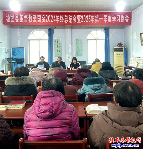 城固县基督教爱国会召开2024年年终总结会暨2025年第一季度学习例会
