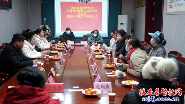 商州区基督教两会召开五届二次常委会暨2024年度工作总结会