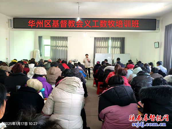 华州区基督教两会举办2025年教牧义工培训班