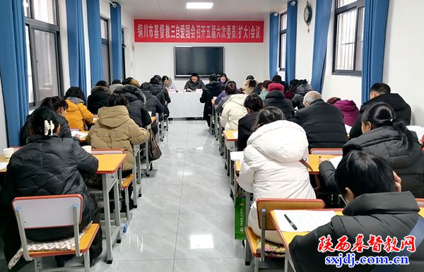 铜川市基督教爱国会召开五届六次委员会(扩大)会议