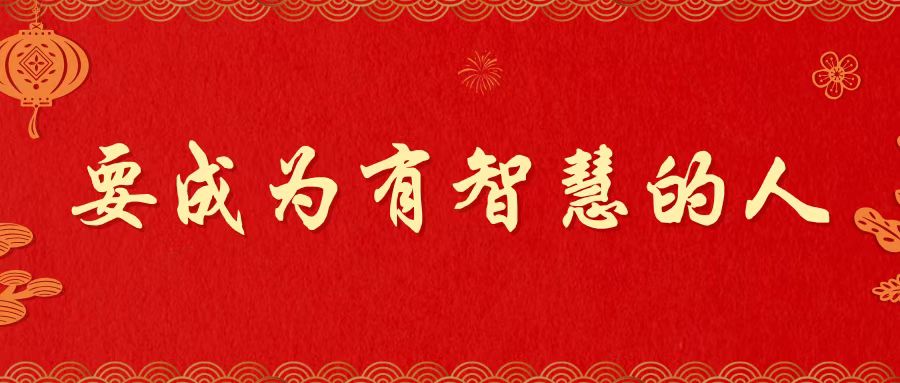 新春信息 | 要成为有智慧的人(王俊牧师)