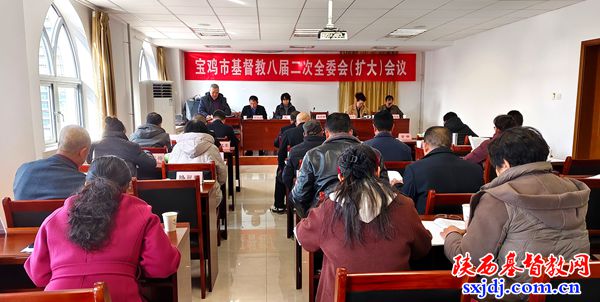 宝鸡市基督教八届二次全委会(扩大)会议顺利召开