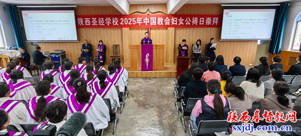 同心祈愿“时和岁丰,和平昌盛” ——陕西圣经学校举行中国教会妇女公祷日崇拜活动