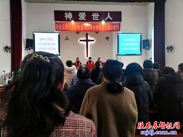 宝塔区燕沟南山基督教堂举行妇女公祷日崇拜活动