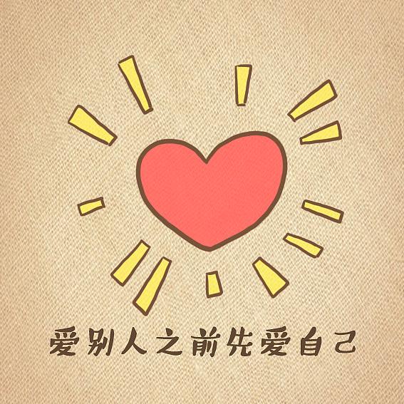 学会爱自己,方能爱别人