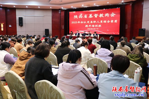 省基督教两会2025年拟认定圣职人员综合素质提升培训班顺利举办