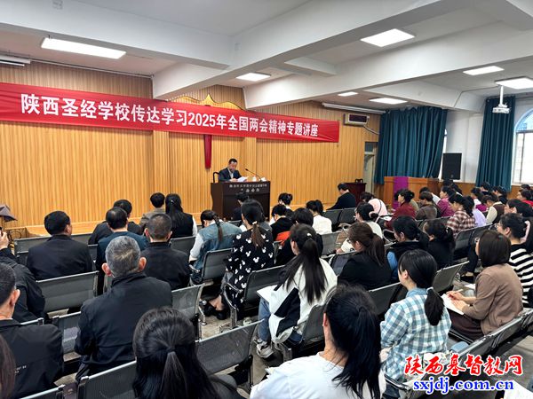 陕西圣经学校举办全国人大、政协会议精神专题讲座