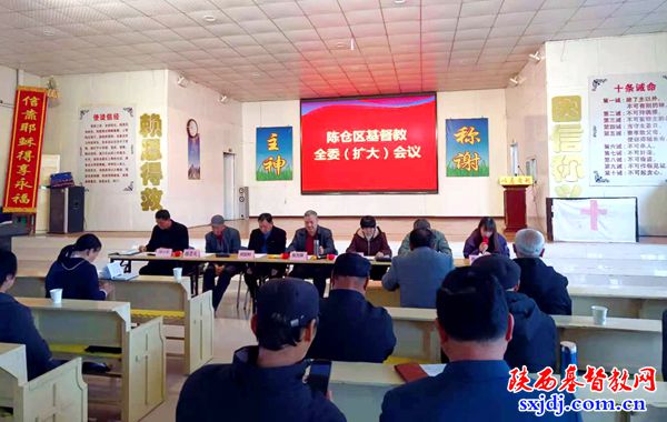 宝鸡市陈仓区基督教爱国会召开三届二次全委会（扩大）会议