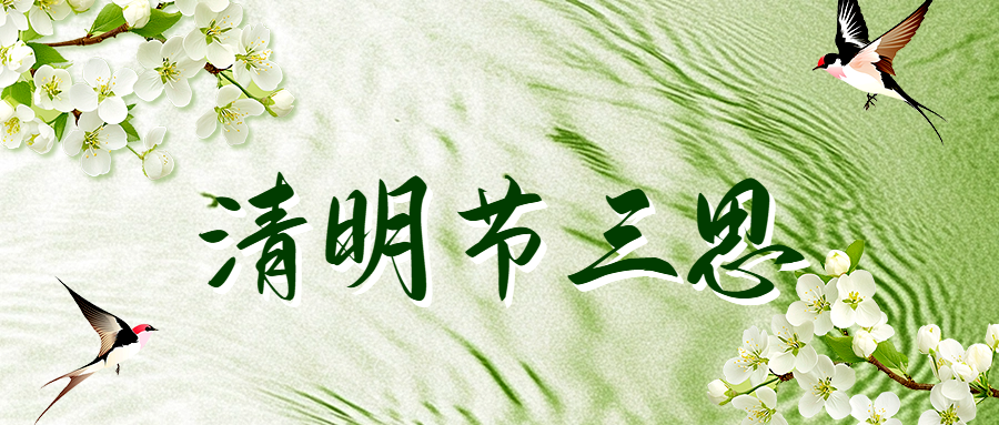 主日证道 | 清明节三思(李世峥牧师)