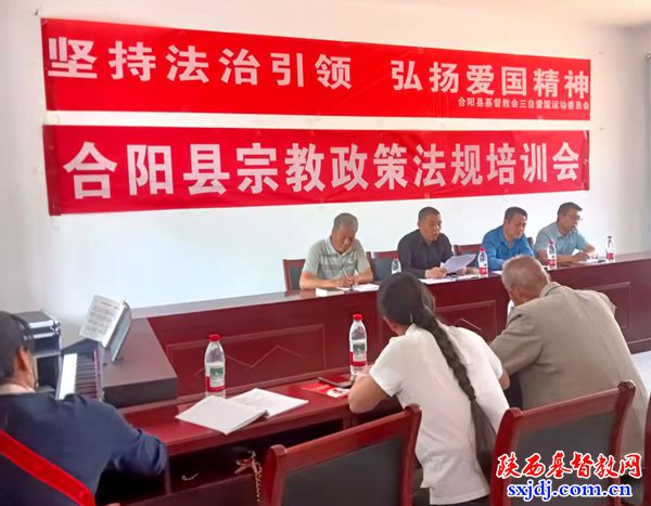 合阳县基督教会举办宗教政策法规学习会