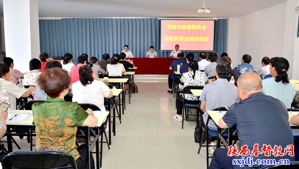 渭南市基督教两会举办2025年宗教政策法规专题培训会