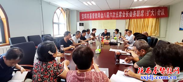 宝鸡市基督教两会八届六次主席会长会务联席(扩大)会议顺利召开