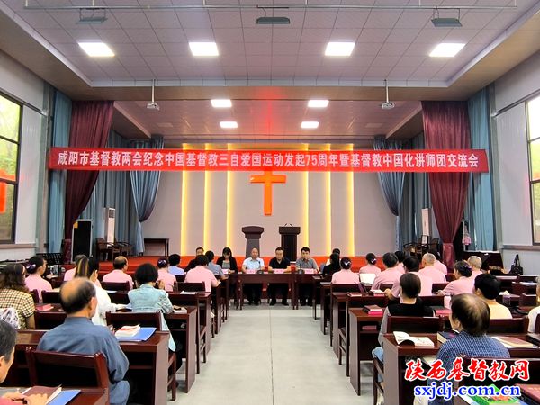 咸阳市基督教两会成功举办纪念中国基督教三自爱国运动发起75周年暨基督教中国化讲道交流会