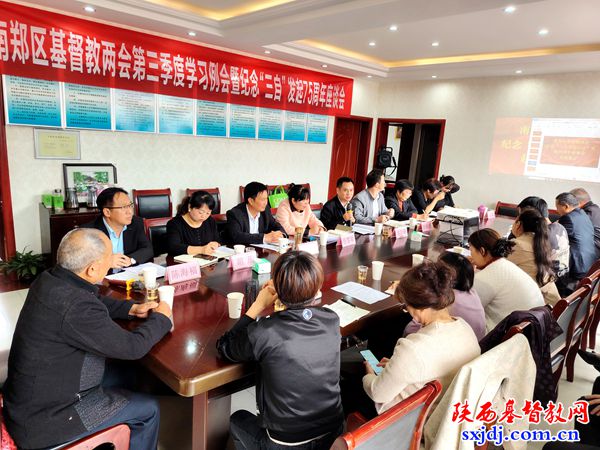 南郑区基督教两会举办第三季度学习例会暨纪念“三自”发起75周年座谈会