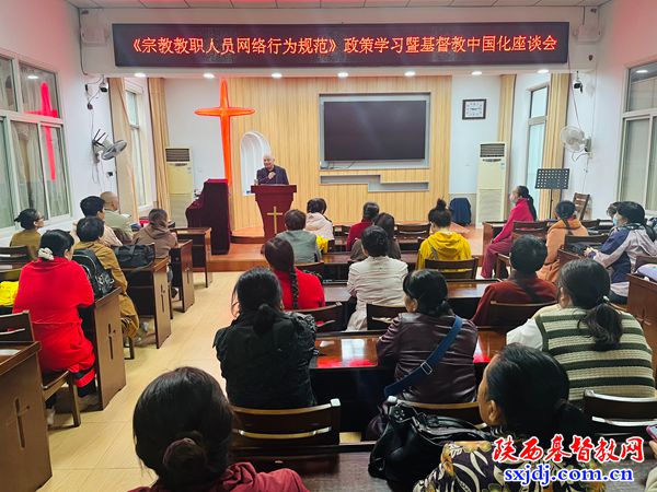 临渭区基督教协会举办《宗教教职人员网络行为规范》学习暨基督教中国化座谈会