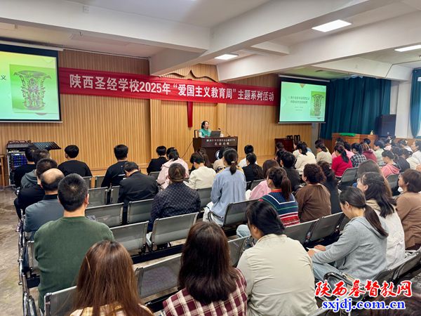 厚植爱国情怀 铸牢中华民族共同体意识——陕西圣经学校举办中华优秀传统文化专题讲座