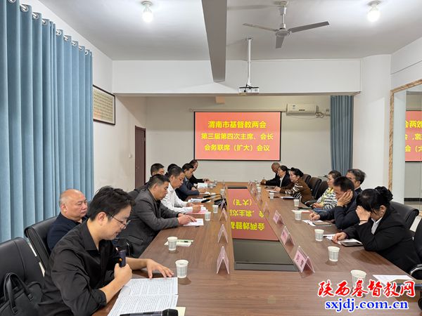 渭南市基督教两会召开三届四次主席、会长会务联席(扩大)会议