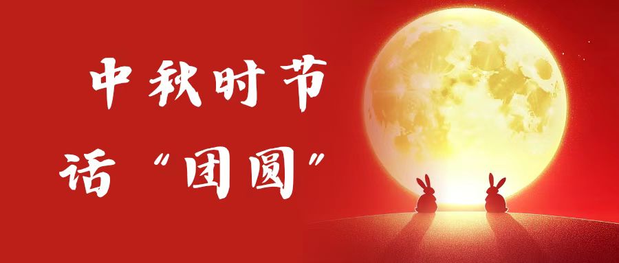 主日证道 | 中秋时节话“团圆”(武艳玲牧师)