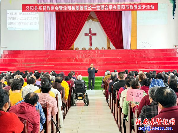 “以行动尊荣,以爱心陪伴”——泾阳县基督教两会与泾阳县基督教泾干堂联合举办重阳节活动
