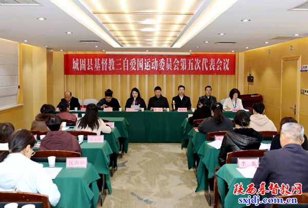 城固县基督教三自爱国运动委员会第五次代表会议顺利召开