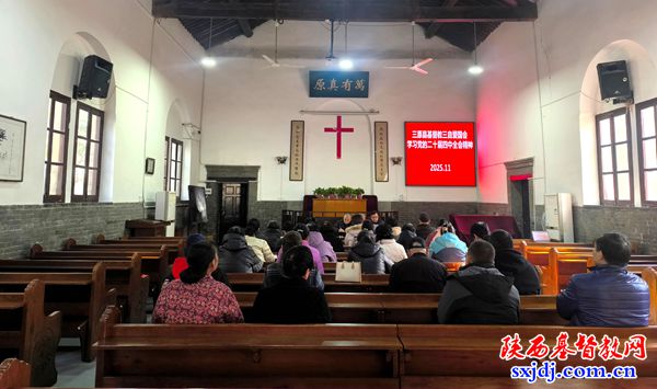 三原县基督教三自爱国会举办党的二十届四中全会精神专题学习会暨“学法规、守戒律、重修为、树形象”主题教育活动