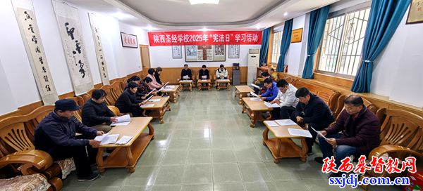 陕西圣经学校举办“宪法日”专题学习活动