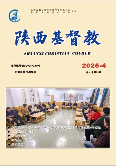 《陕西基督教》2025年第4期