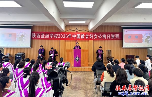 凝聚巾帼力量  践行使命担当——陕西圣经学校举办2026年中国教会妇女公祷日崇拜