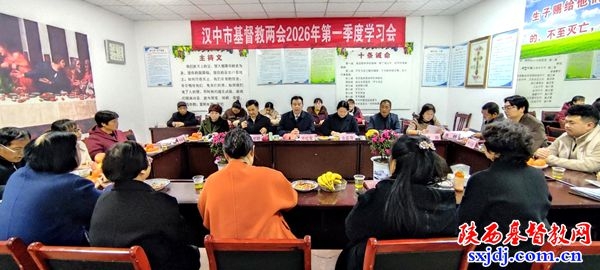 汉中市基督教两会召开第一季度学习会暨“学守重树”专题研讨会