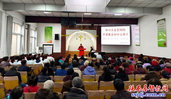 铜川市基督教爱国会组织基层堂点举办中国教会妇女公祷日崇拜活动