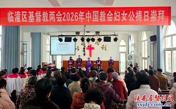 临潼区基督教两会举办中国教会妇女公祷日崇拜活动