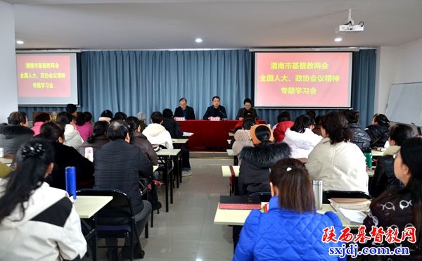 渭南市基督教两会举办全国两会精神专题学习会