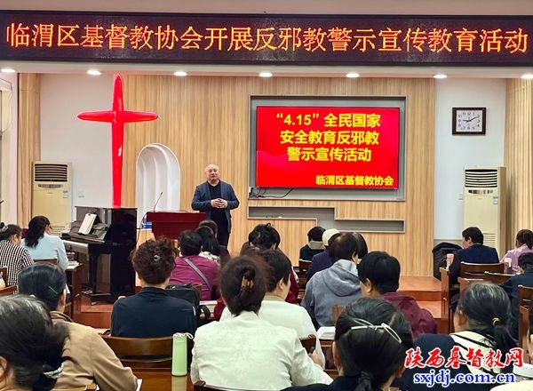 临渭区基督教协会开展反邪教警示宣传教育活动