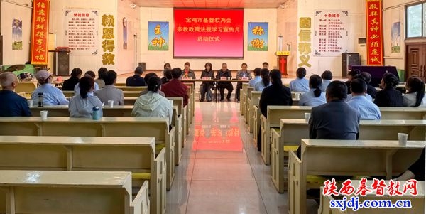宝鸡市基督教两会举行2026年“宗教政策法规学习宣传月”启动仪式